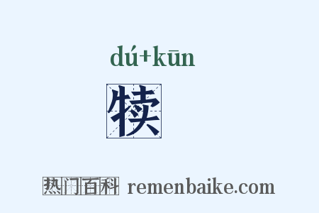 犊裩是什么意思的图片